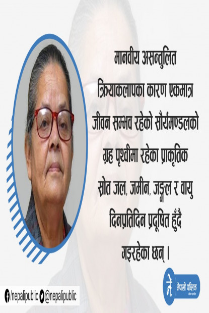 मानवीय असन्तुलित क्रियाकलापका कारण प्राकृतिक स्रोत प्रदूषित हुँदै : गण्डकी प्रदेश प्रमुख